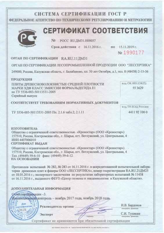 Сертификат Кроностар 4